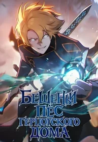 The-Mad-Dog-of-the-Dukes-Estate