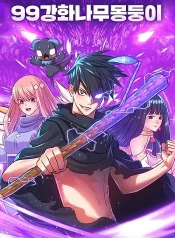 99-Wooden-Stick-99-ท่อนไม้พร้อมบวก