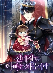 Even-the-Almighty-Is-a-First-Time-Dad-จอมราชันหวนคืน-เพื่อเลี้ยงลูก