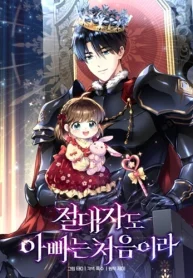 Even-the-Almighty-Is-a-First-Time-Dad-จอมราชันหวนคืน-เพื่อเลี้ยงลูก