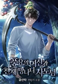 Goddess-of-Abundance-and-the-Genius-Rogue-Apostle-เทพีแห่งความอุดมสมบูรณ์กับอัครสาวกตัวแสบยอดอัจฉริยะ_result