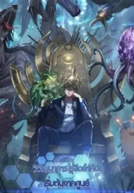 Infinite-Evolution-From-Zero-วิวัฒนาการไร้ขีดจำกัด-เริ่มจากศูนย์_result