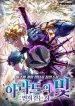 Light-of-Arad-The-First-to-Walk-Up-Manga_result