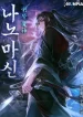 Nano-Machine-นาโนมาชิน_result