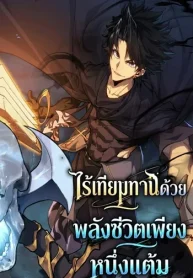 Invincible-With-Only-a-Single-Point-of-HP