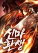 Rebirth-of-the-Divine-Demon-