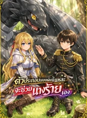 Chounin-A-wa-Akuyaku-Reijou-wo-Doushitemo-Sukuitai-ตัวประกอบแบบผมนี้แหละจะช่วยนางร้ายเอง