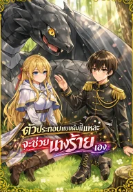 Chounin-A-wa-Akuyaku-Reijou-wo-Doushitemo-Sukuitai-ตัวประกอบแบบผมนี้แหละจะช่วยนางร้ายเอง