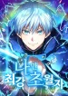 I-am-the-strongest-awakeners-recognized-by-all-of-the-world‘s-cheat-mastersv1