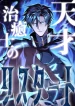 The-Genius-Healer-Starts-Over