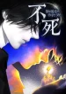 Immortals-Way-of-Life