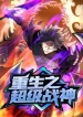 Rebirth-of-the-Super-Battle-God