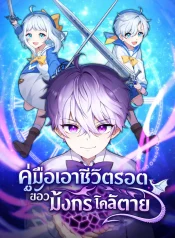 The-Dragons-Guide-to-Defying-Death-คู่มือเอาชีวิตรอดของมังกรใกล้ตาย