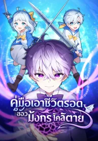 The-Dragons-Guide-to-Defying-Death-คู่มือเอาชีวิตรอดของมังกรใกล้ตาย
