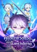 The-Dragons-Guide-to-Defying-Death-คู่มือเอาชีวิตรอดของมังกรใกล้ตาย