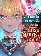 The-Unrivaled-Delinquent-in-Combat-Has-Ended-Up-Becoming-a-Healer-Within-a-Game-อยากเป็นนักบวชสายฮีล-แต่ดันกลายเป็นนักรบสุดแกร่งซะงั้น