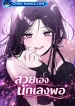 Todays-Han-Yoil-Is-a-Woman-สวยเองนักเลงพอ