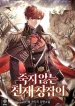 the-immortal-genius-spearman