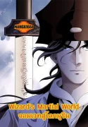wizards-martial-world