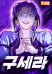 Gu-Sera